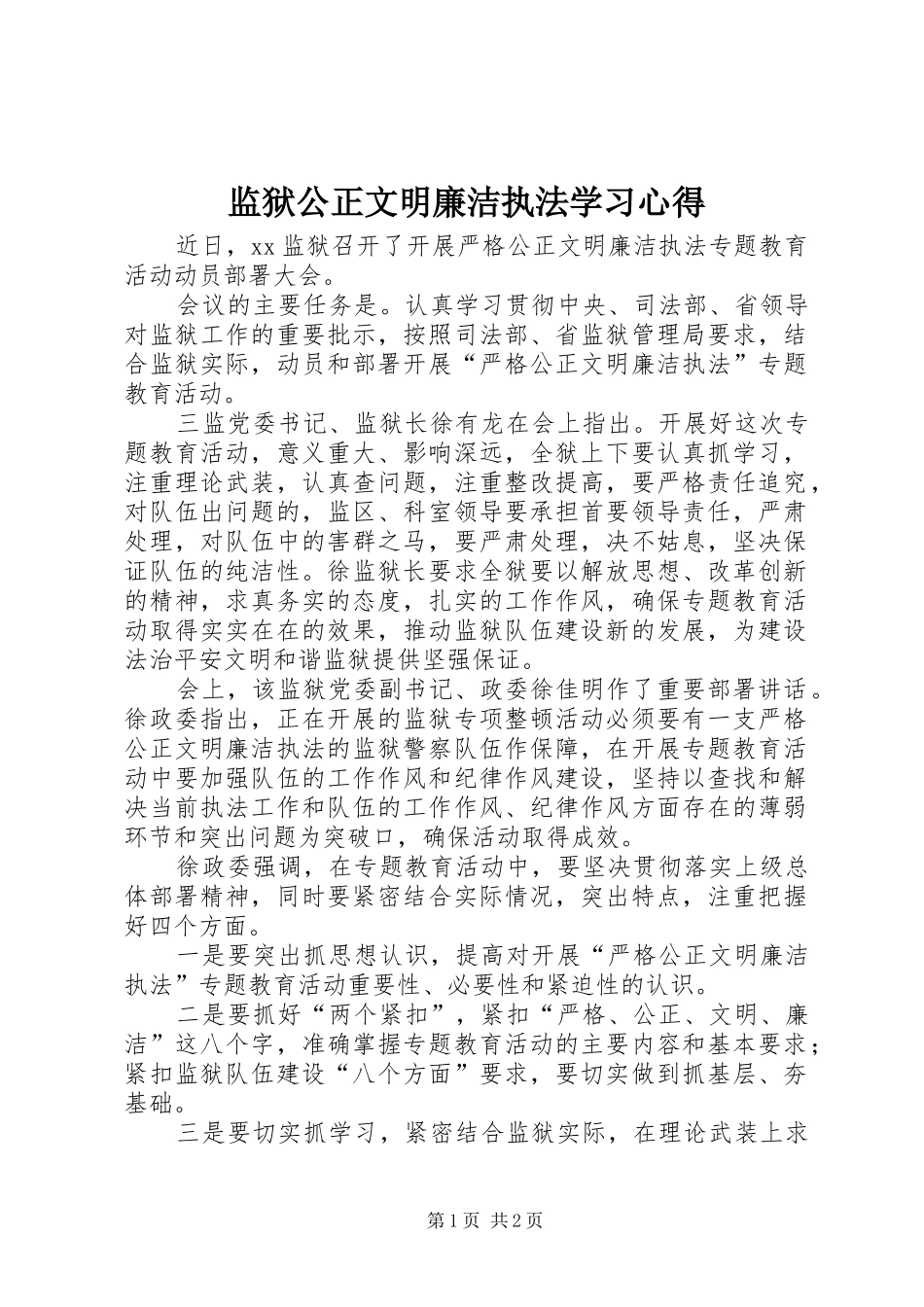 监狱公正文明廉洁执法学习心得_第1页