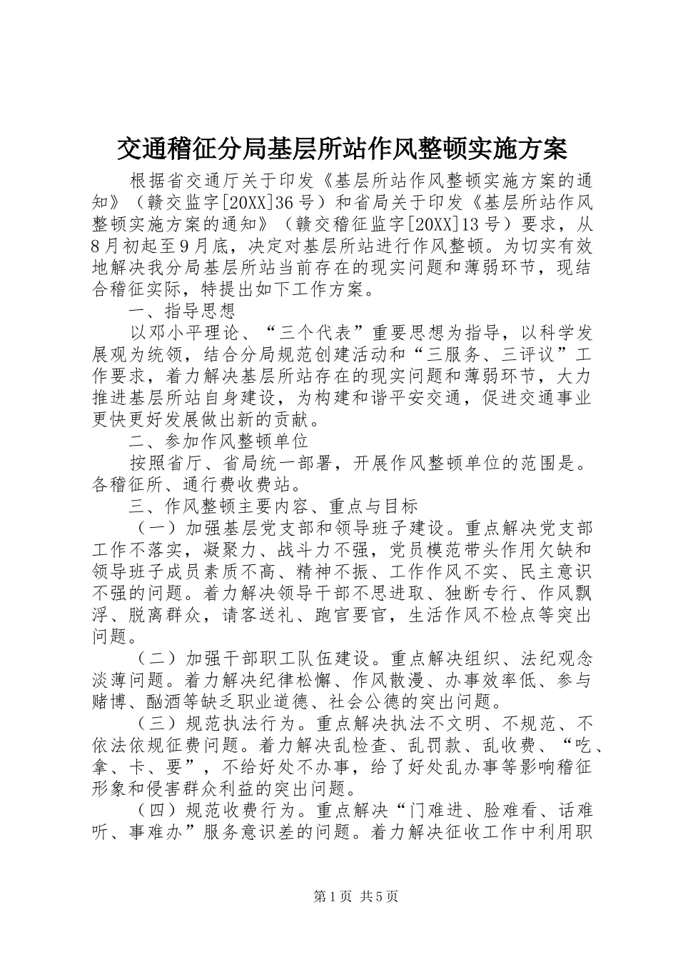 交通稽征分局基层所站作风整顿实施方案_第1页