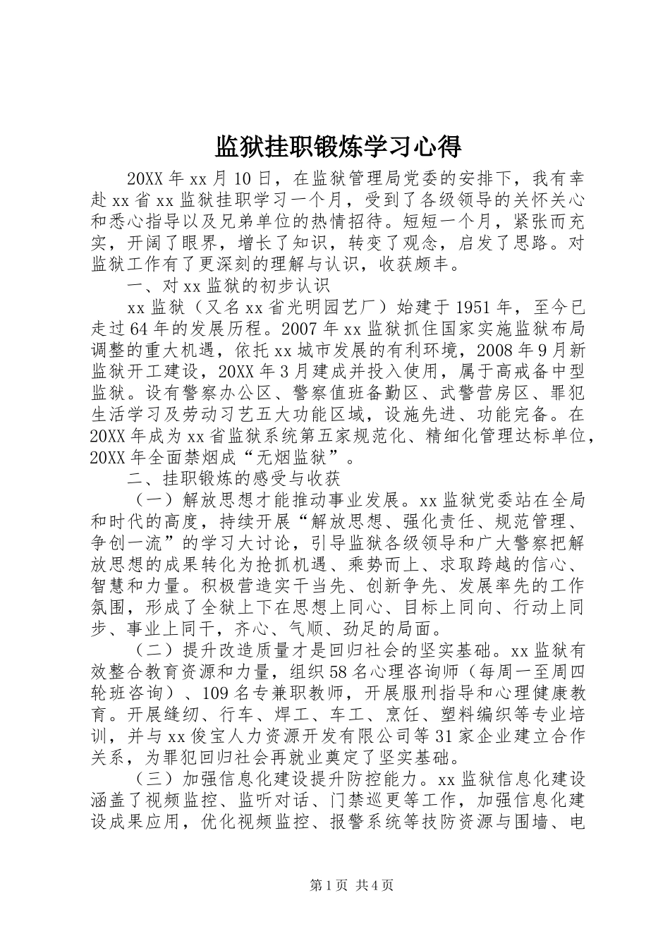 监狱挂职锻炼学习心得_第1页