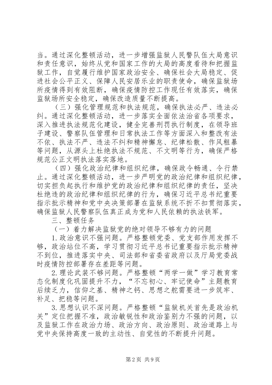 监狱关于开展深化监狱管理和队伍建设大整顿工作实施方案_第2页