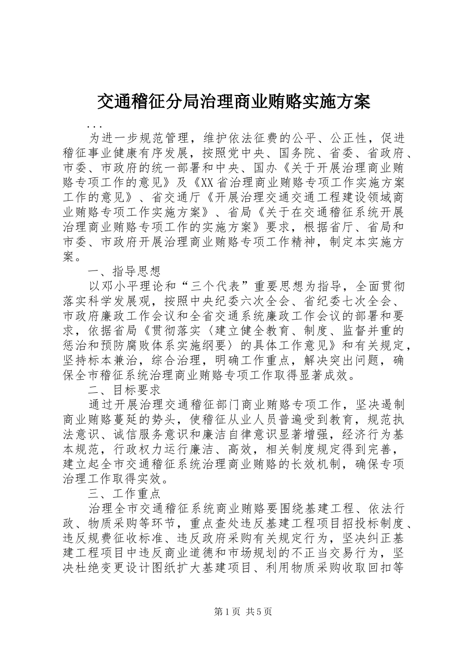 交通稽征分局治理商业贿赂实施方案_第1页