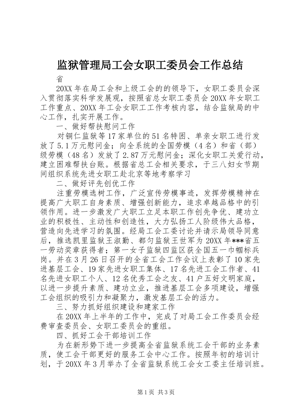 监狱管理局工会女职工委员会工作总结_第1页