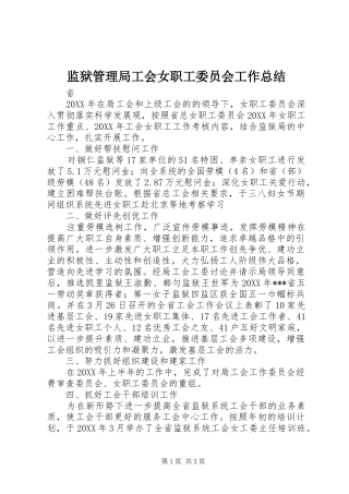 监狱管理局工会女职工委员会工作总结