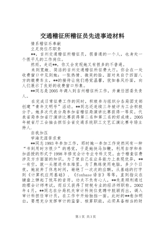 交通稽征所稽征员先进事迹材料