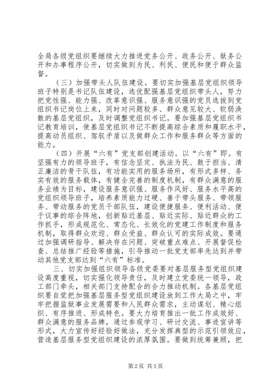 监狱管理局关于加强服务型党组织建设的意见_第2页