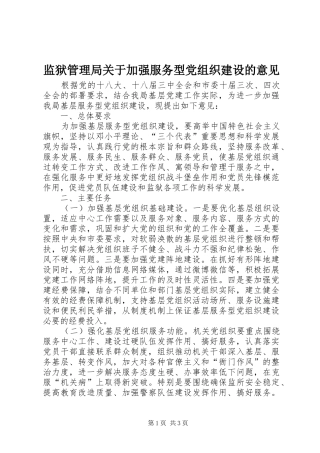 监狱管理局关于加强服务型党组织建设的意见