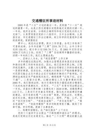 交通稽征所事迹材料