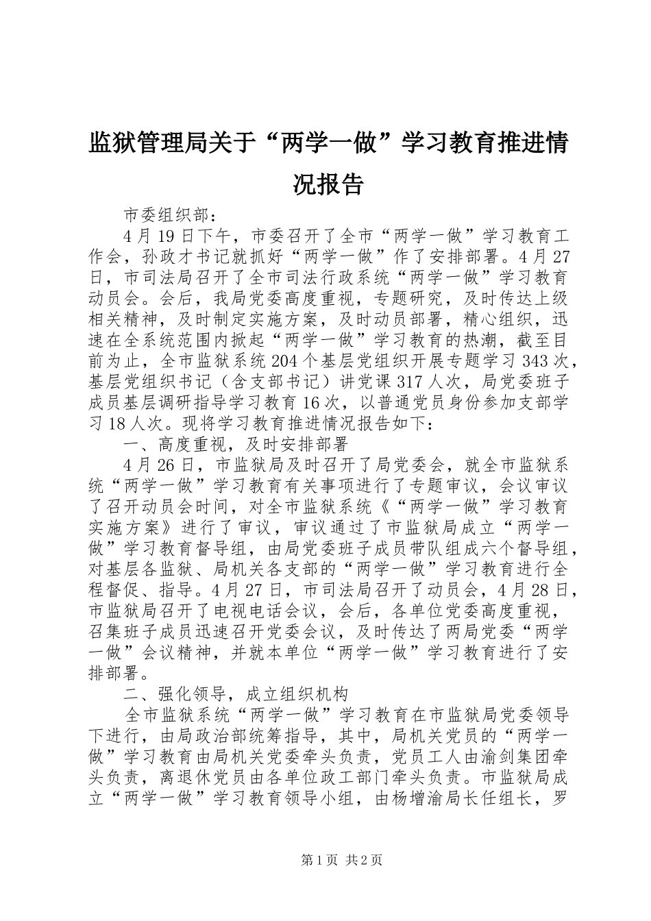 监狱管理局关于两学一做学习教育推进情况报告_第1页