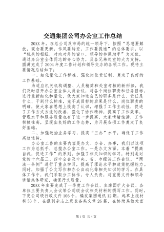 交通集团公司办公室工作总结