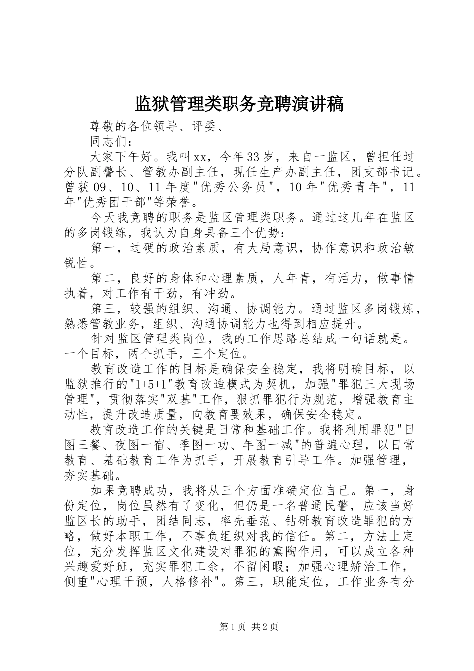 监狱管理类职务竞聘演讲稿_第1页