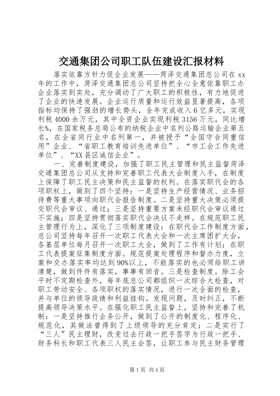 交通集团公司职工队伍建设汇报材料_第1页