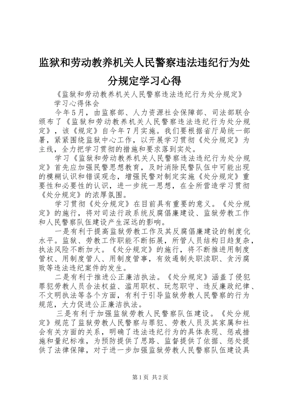 监狱和劳动教养机关人民警察违法违纪行为处分规定学习心得_第1页