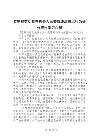 监狱和劳动教养机关人民警察违法违纪行为处分规定学习心得