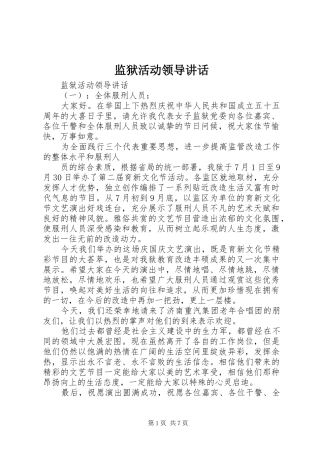 监狱活动领导致辞