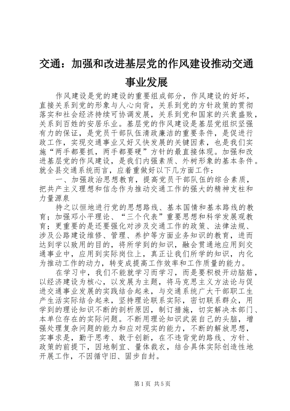 交通加强和改进基层党的作风建设推动交通事业发展_第1页