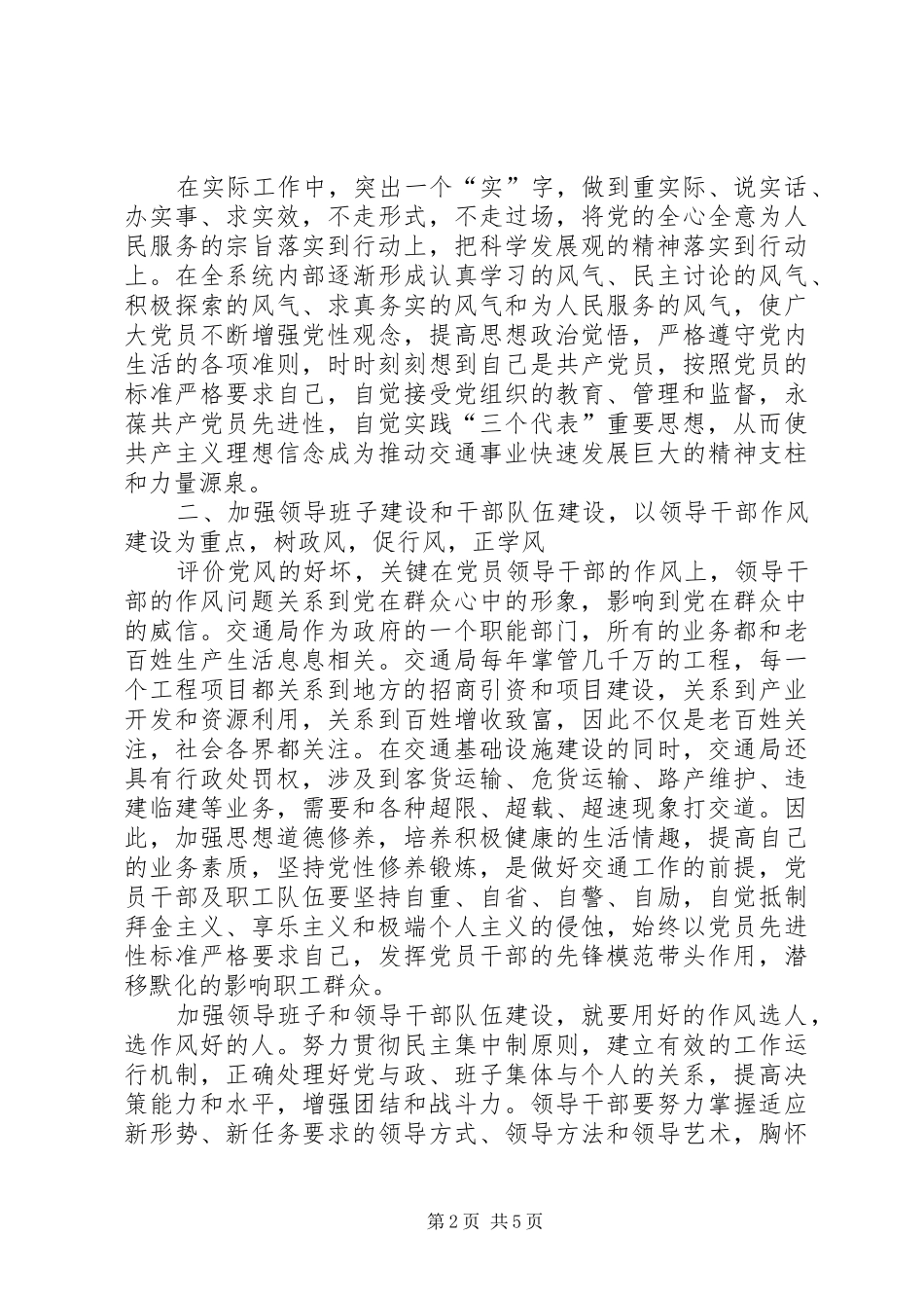 交通加强和改进基层党的作风建设推动交通事业发展_第2页