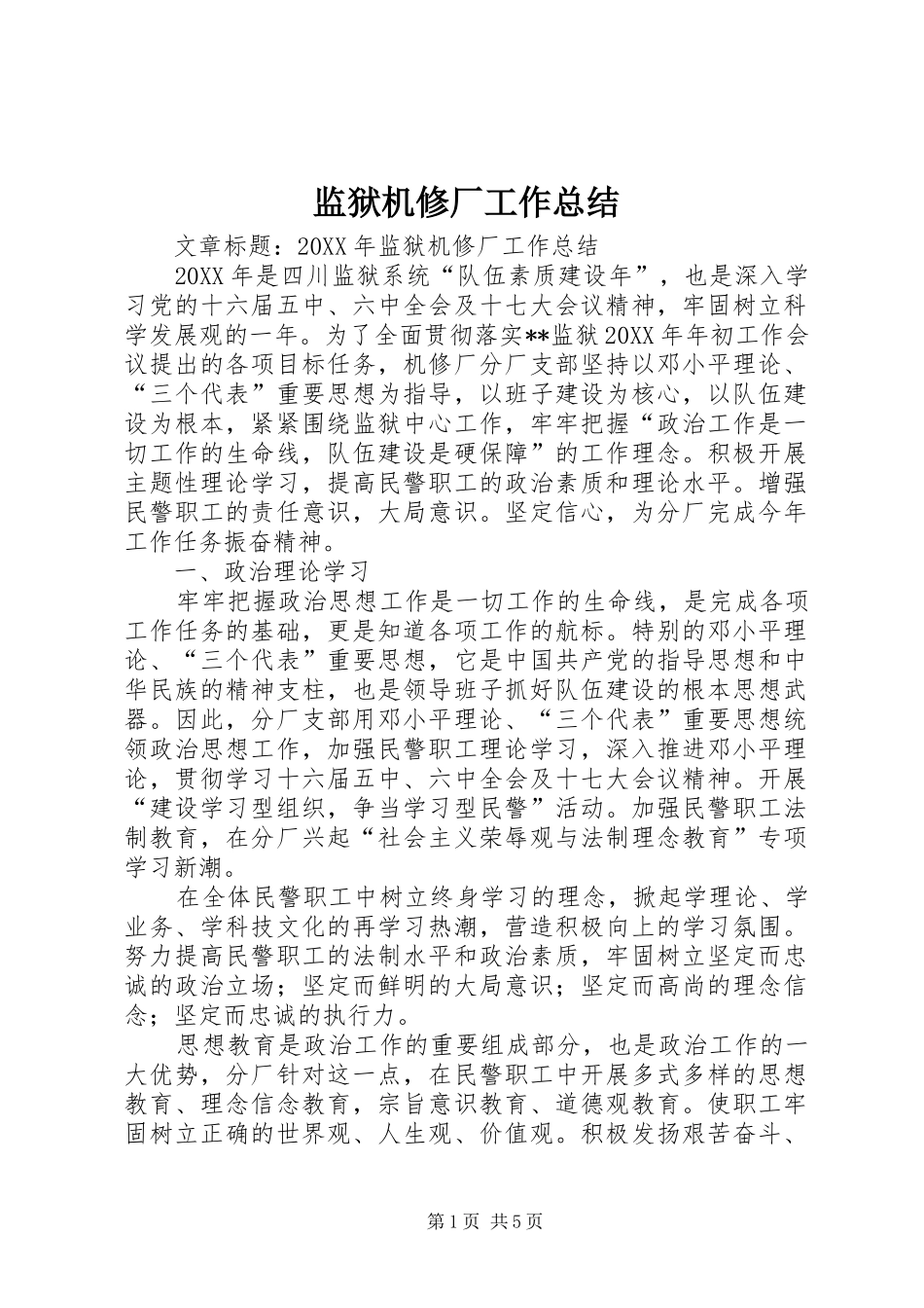 监狱机修厂工作总结_第1页