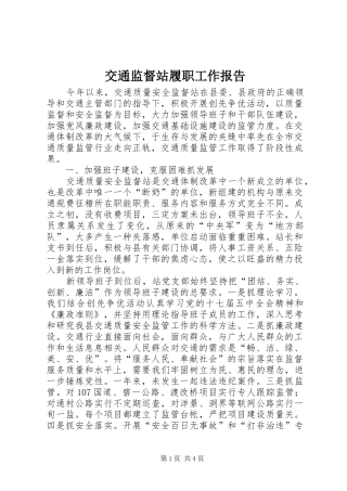 交通监督站履职工作报告