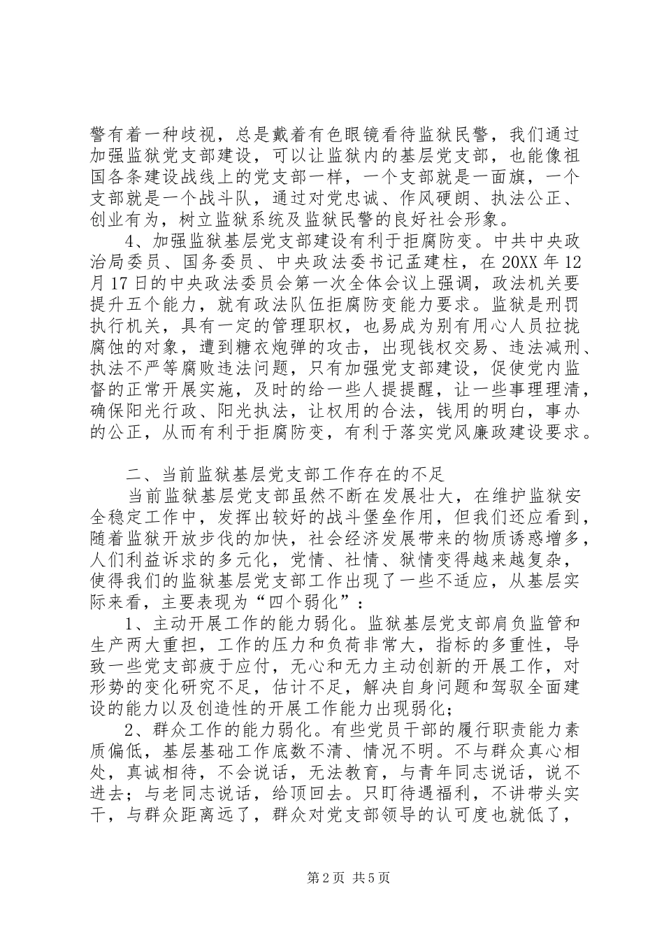 监狱基层党支部建设调研报告_第2页