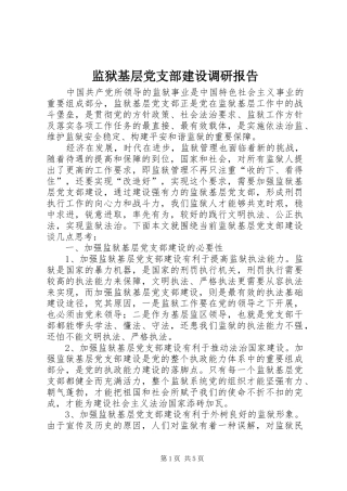 监狱基层党支部建设调研报告