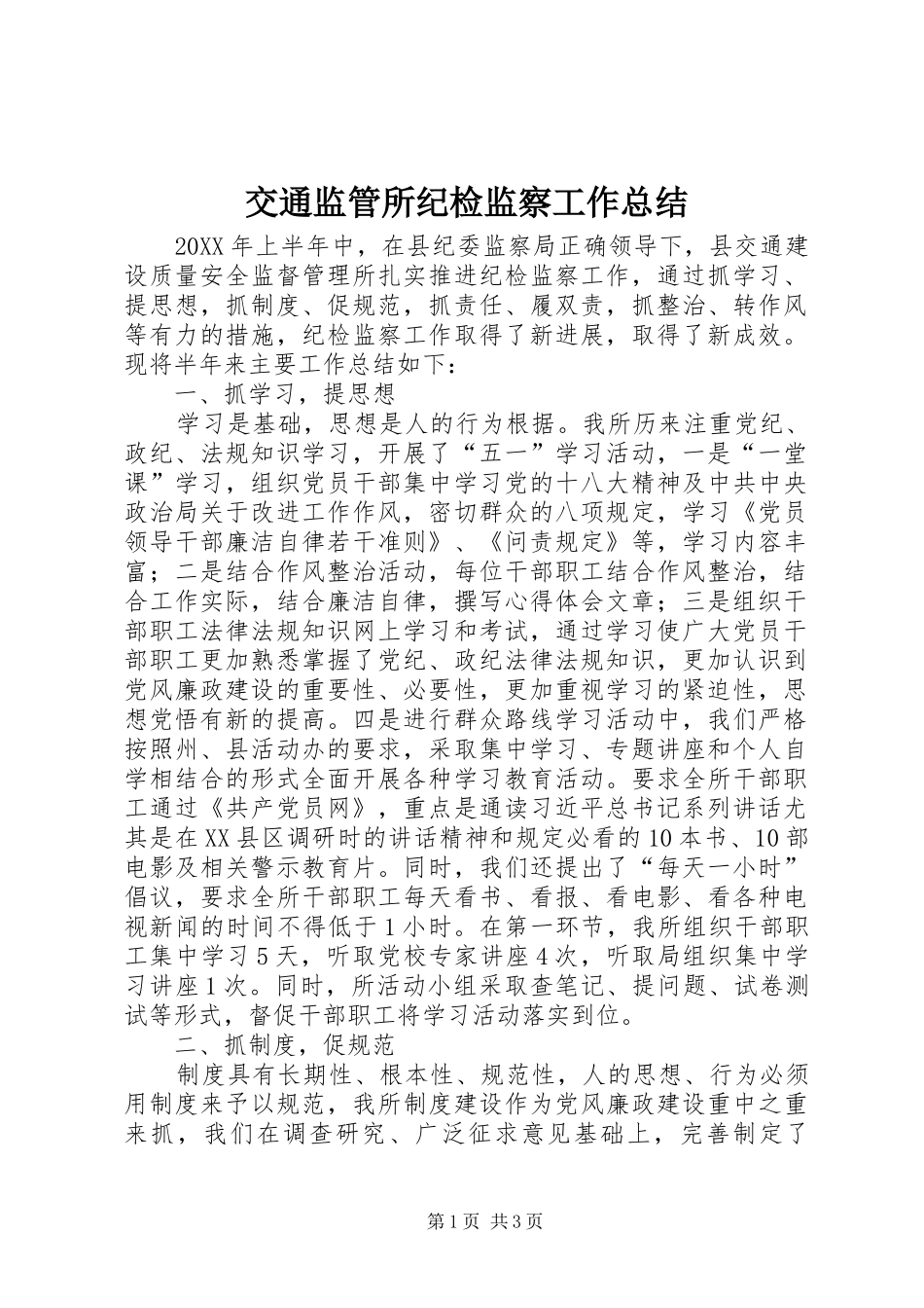 交通监管所纪检监察工作总结_第1页