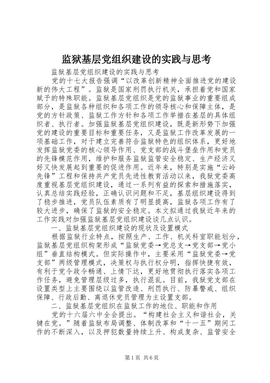 监狱基层党组织建设的实践与思考_第1页