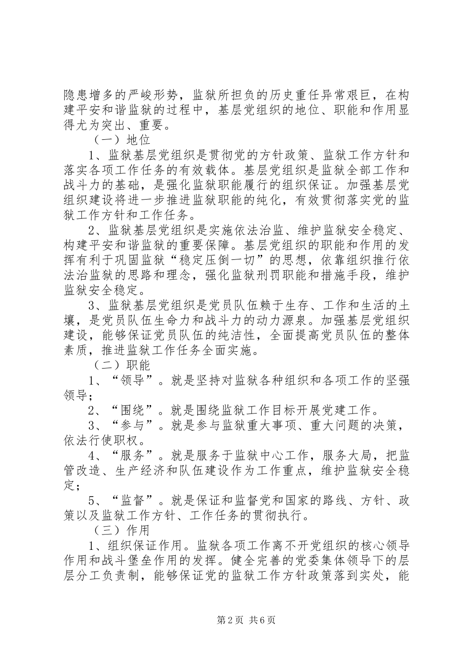 监狱基层党组织建设的实践与思考_第2页