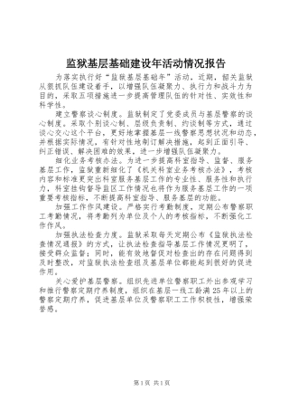 监狱基层基础建设年活动情况报告