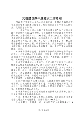 交通建设办年度建设工作总结