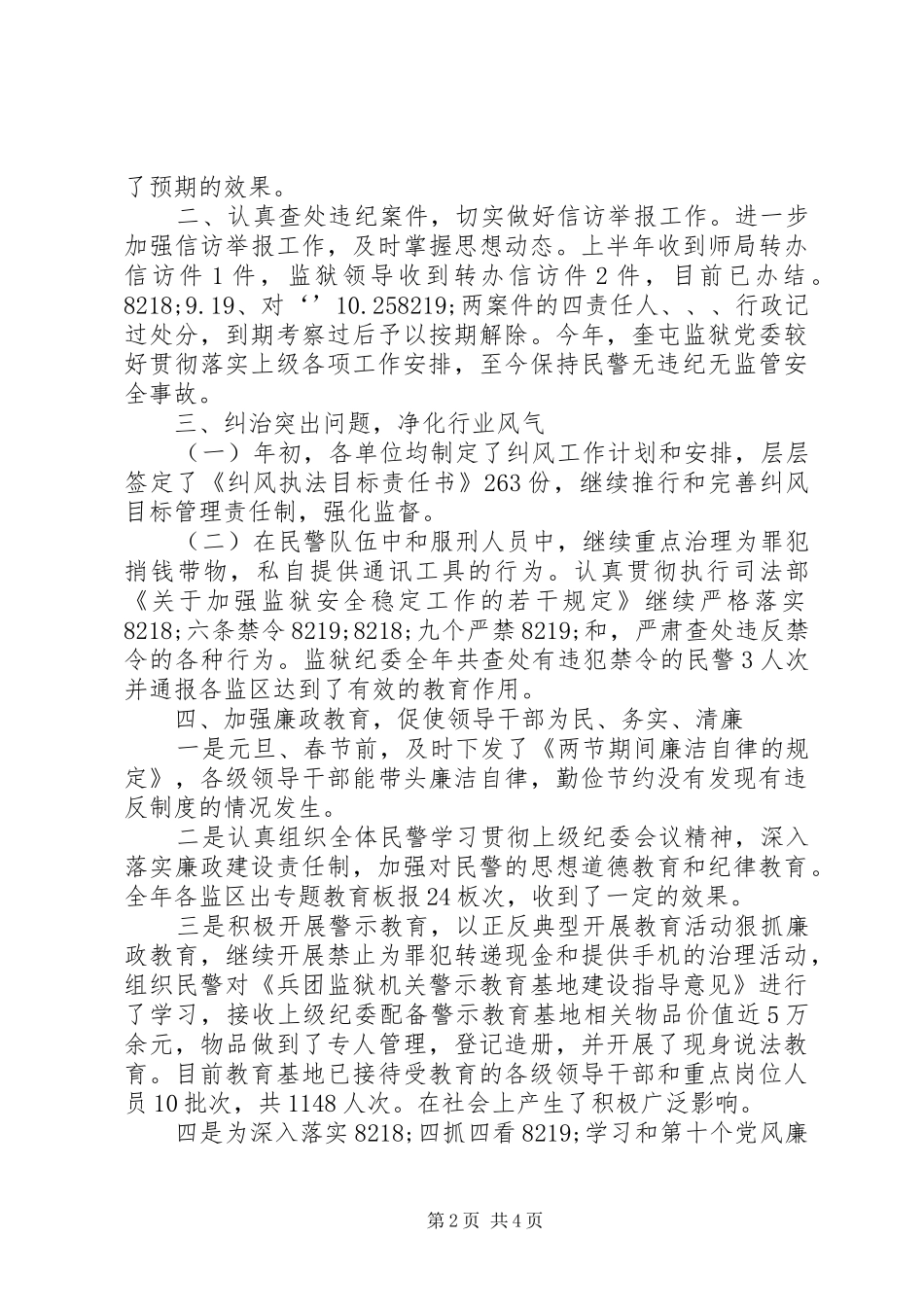 监狱纪检监察科纪检监察工作年终总结_第2页