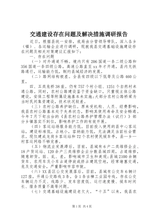 交通建设存在问题及解决措施调研报告