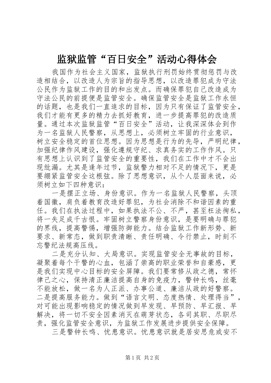 监狱监管百日安全活动心得体会_第1页