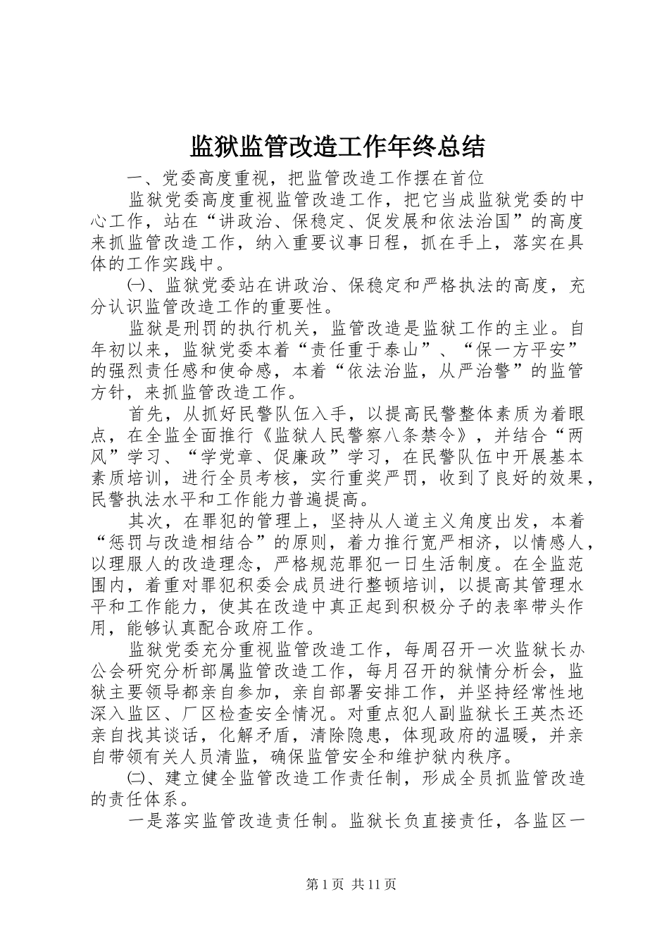 监狱监管改造工作年终总结_第1页