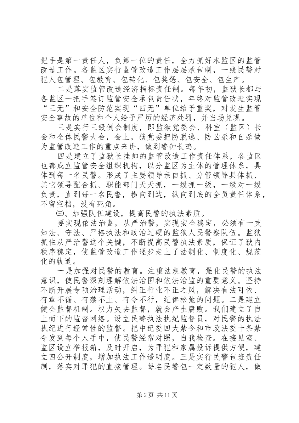 监狱监管改造工作年终总结_第2页