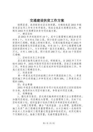交通建设扶贫工作方案