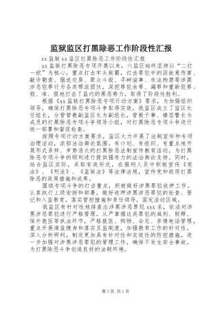 监狱监区打黑除恶工作阶段性汇报