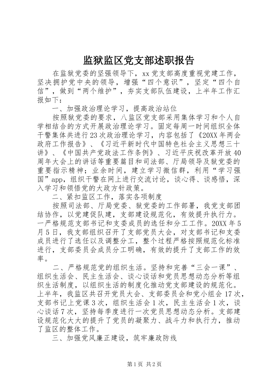 监狱监区党支部述职报告_第1页