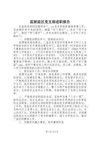 监狱监区党支部述职报告