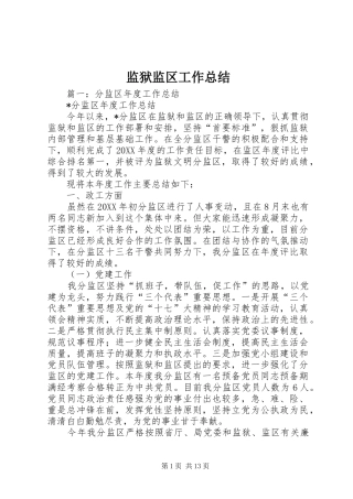 监狱监区工作总结