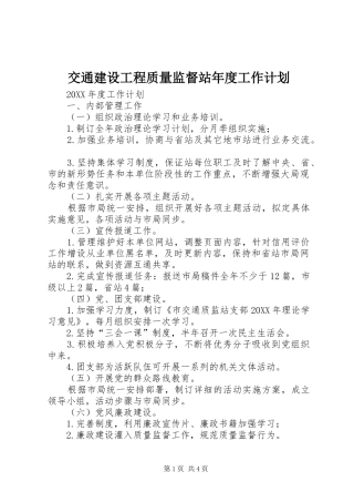 交通建设工程质量监督站年度工作计划