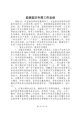 监狱监区年度工作总结