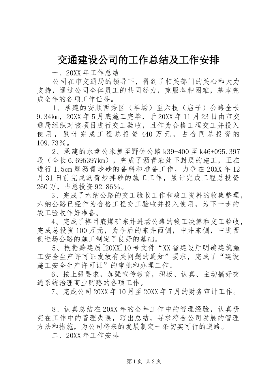 交通建设公司的工作总结及工作安排_第1页
