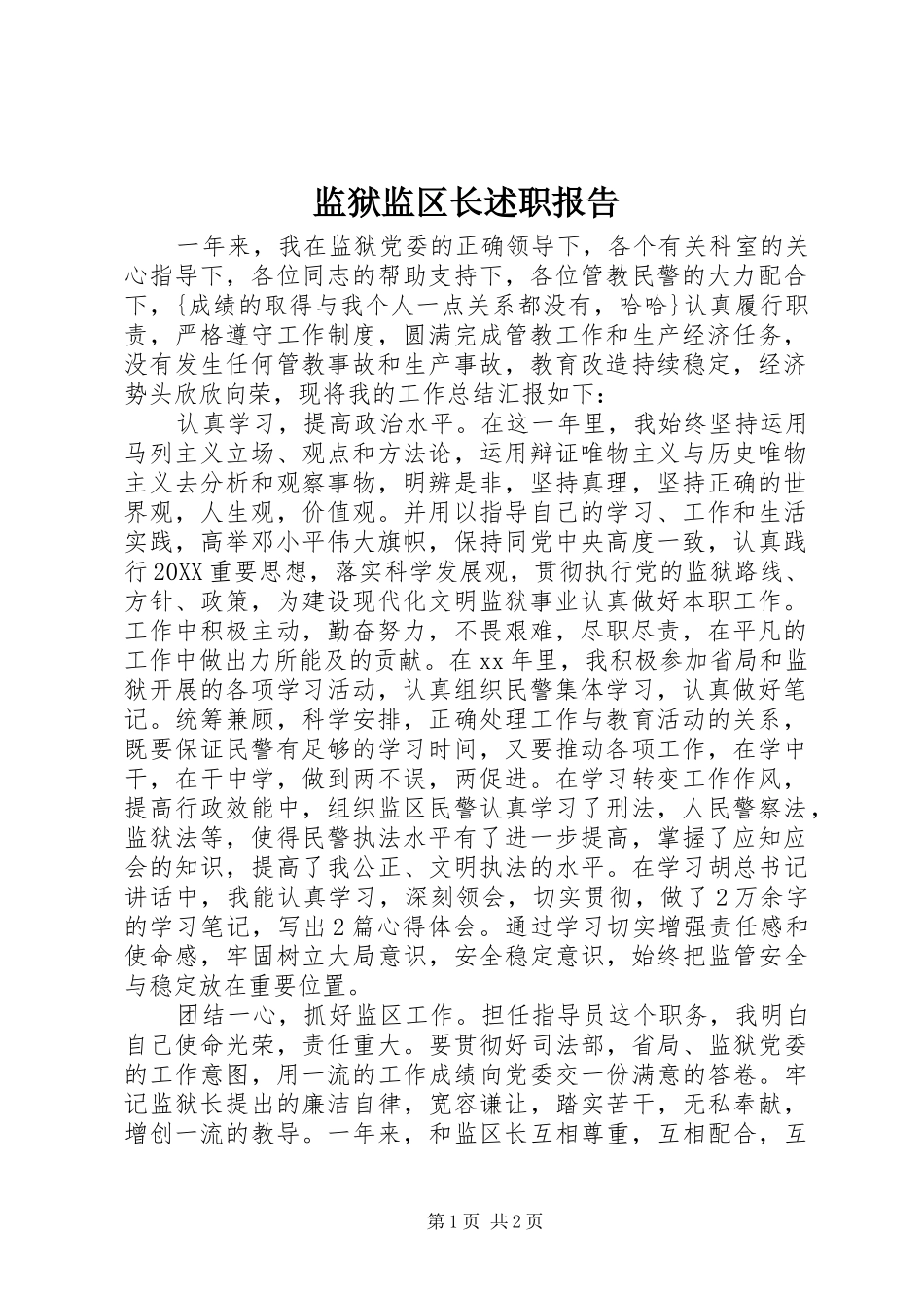 监狱监区长述职报告_第1页