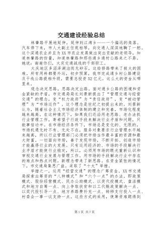 交通建设经验总结