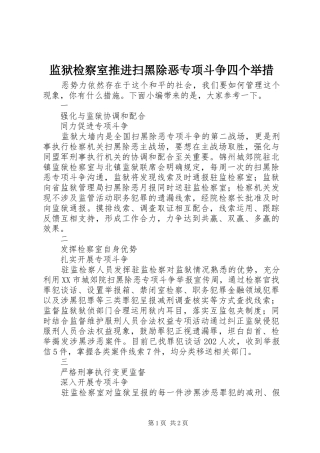 监狱检察室推进扫黑除恶专项斗争四个举措