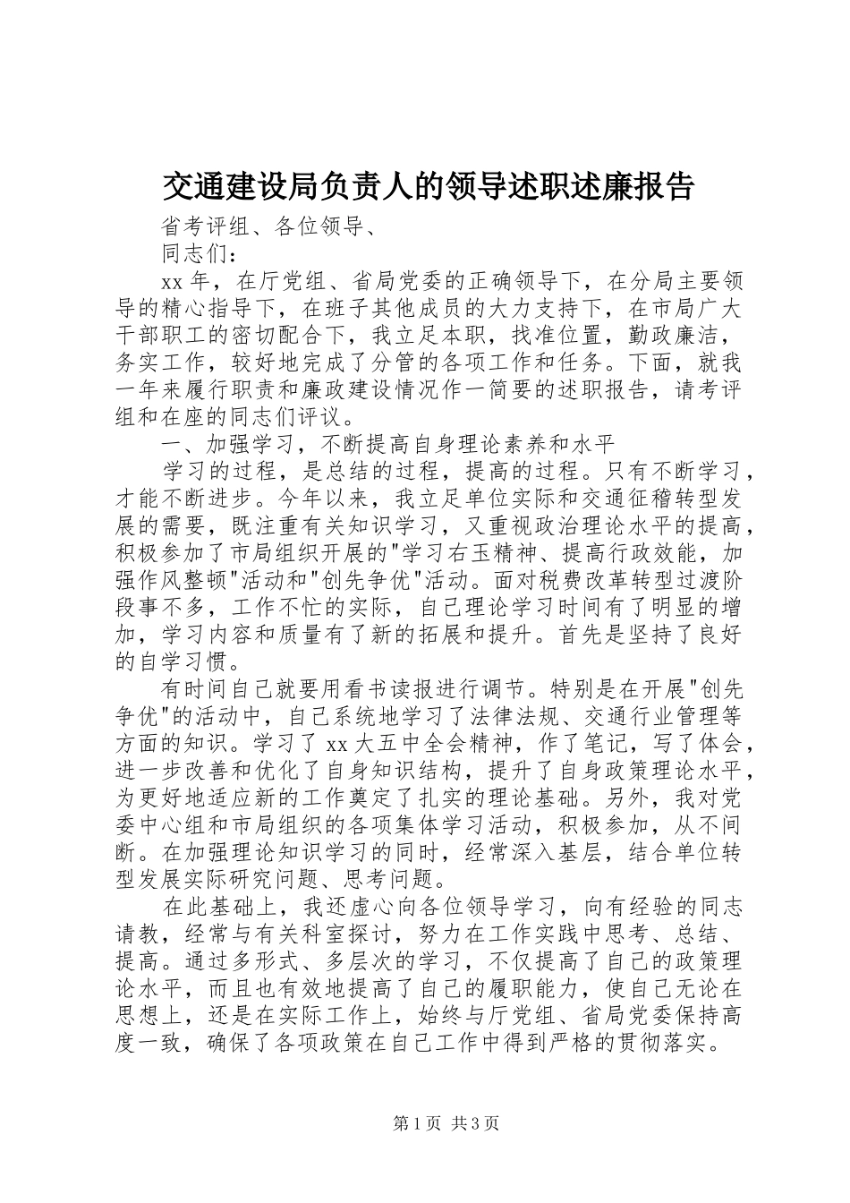 交通建设局负责人的领导述职述廉报告_第1页