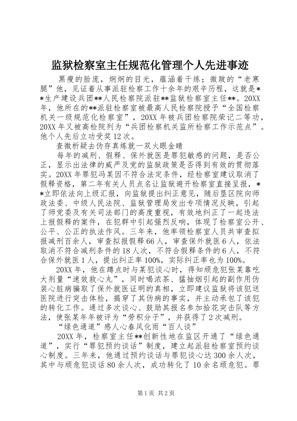 监狱检察室主任规范化管理个人先进事迹_第1页