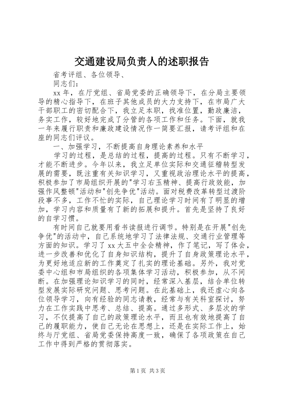 交通建设局负责人的述职报告_第1页