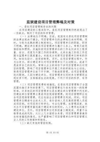 监狱建设项目管理弊端及对策