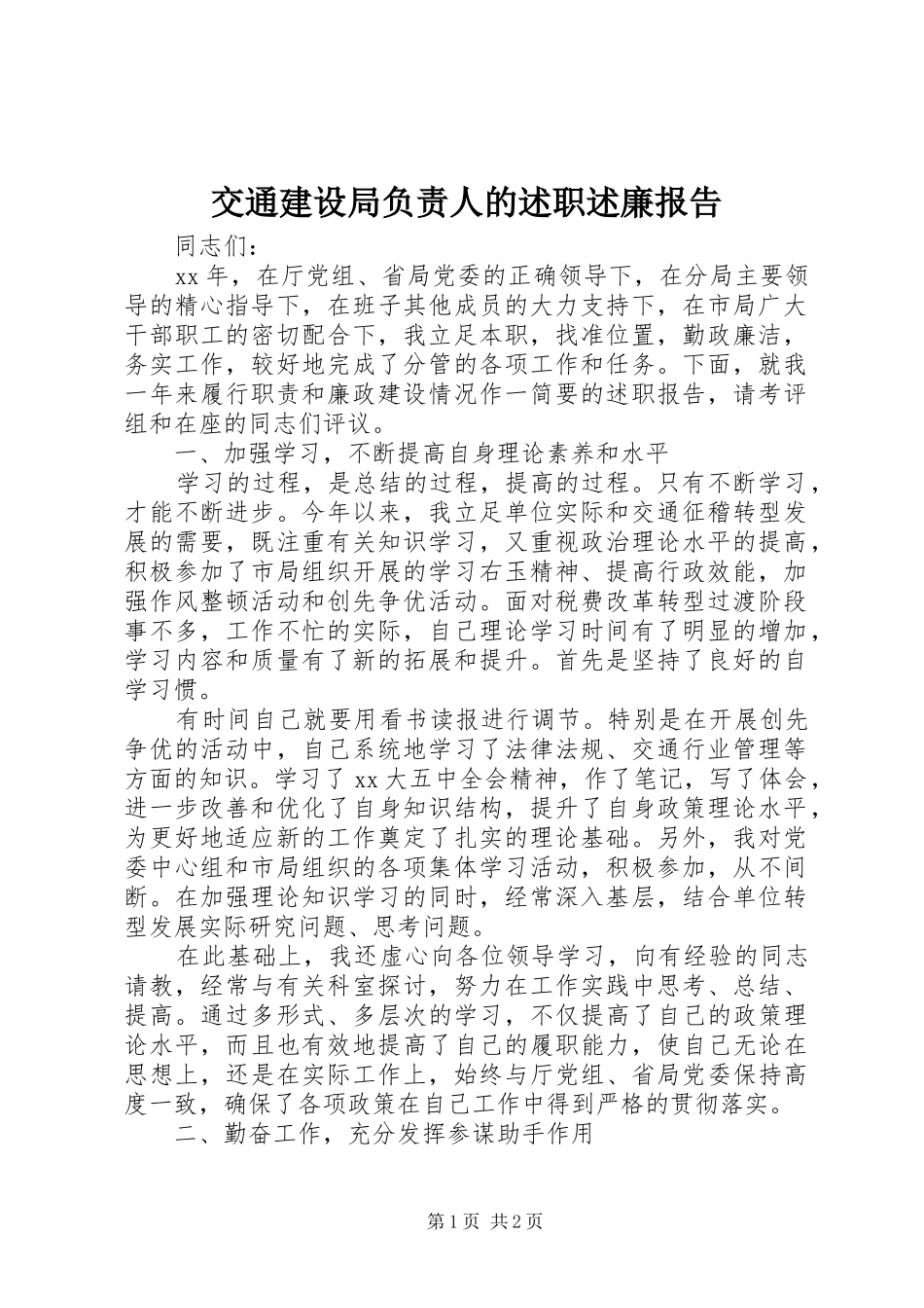 交通建设局负责人的述职述廉报告_第1页